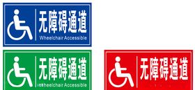 无障碍通道红色绿色标志