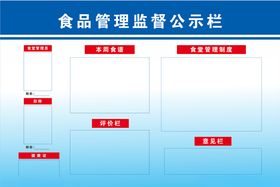 食品公示栏