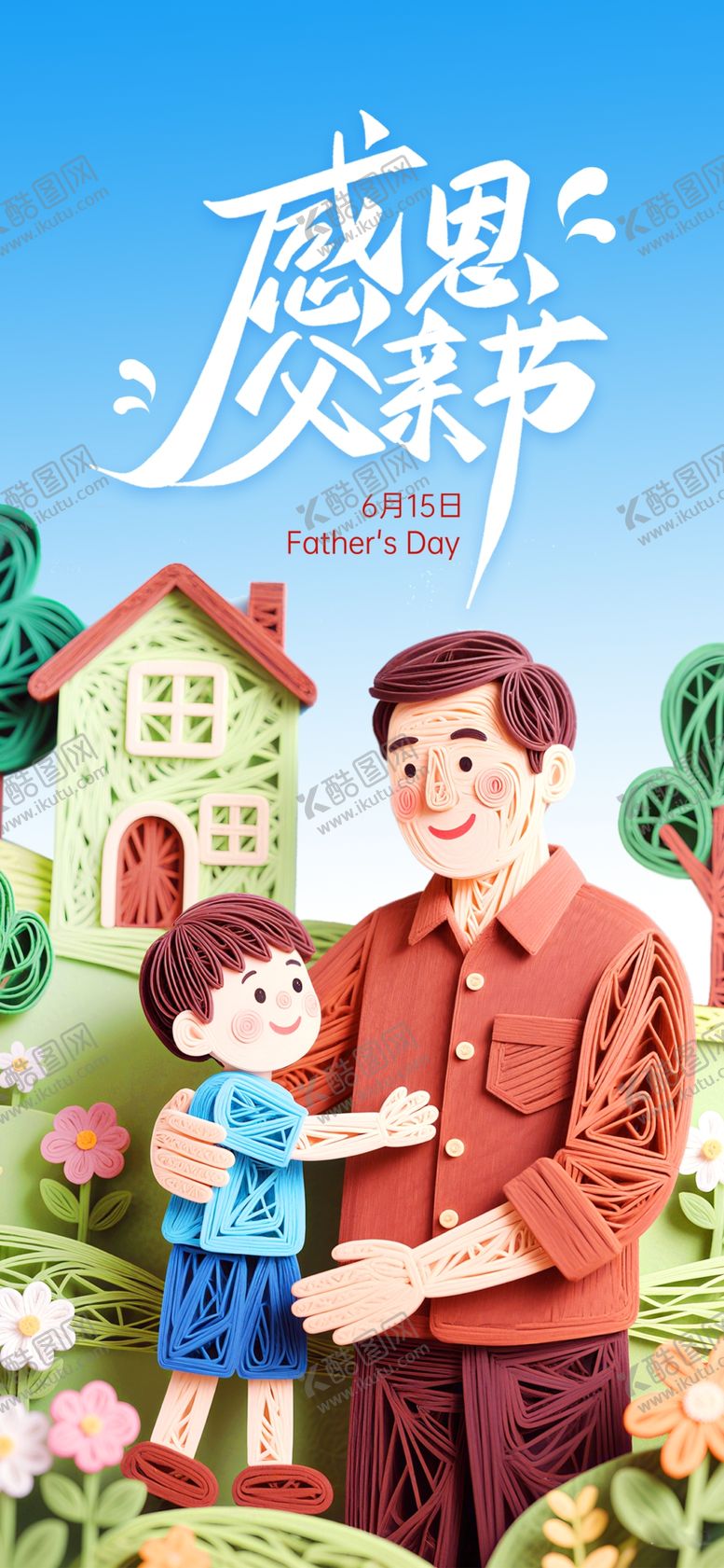 编号：67649404291927457235【酷图网】源文件下载-父亲节