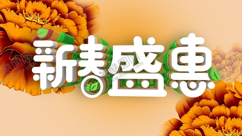 编号：17295207071320006625【酷图网】源文件下载-新春盛惠海报