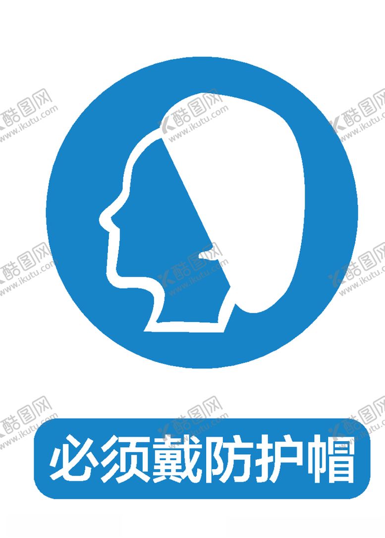 编号：83201606240540019595【酷图网】源文件下载-必须戴防护帽
