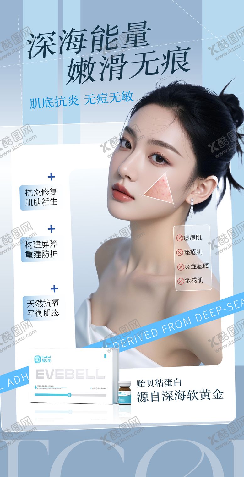 编号：99886201221712468555【酷图网】源文件下载-医美产品易贝芙海报