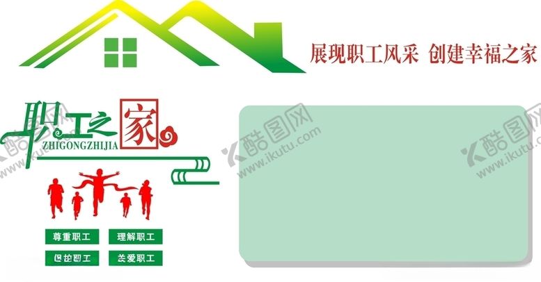 编号：34347204140339302511【酷图网】源文件下载-职工之家