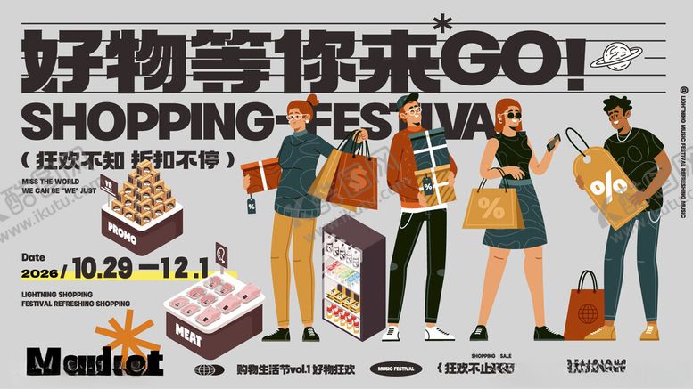 编号：67719411021007262293【酷图网】源文件下载-好物狂欢节