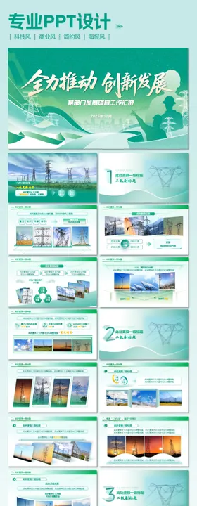 电力元素汇报PPT设计