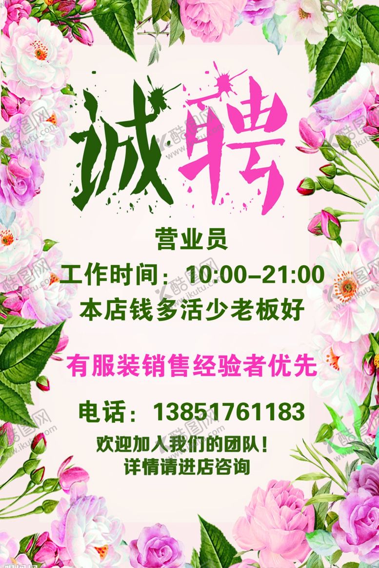 编号：96153909281203398953【酷图网】源文件下载-小清新海报招聘高薪诚聘招聘