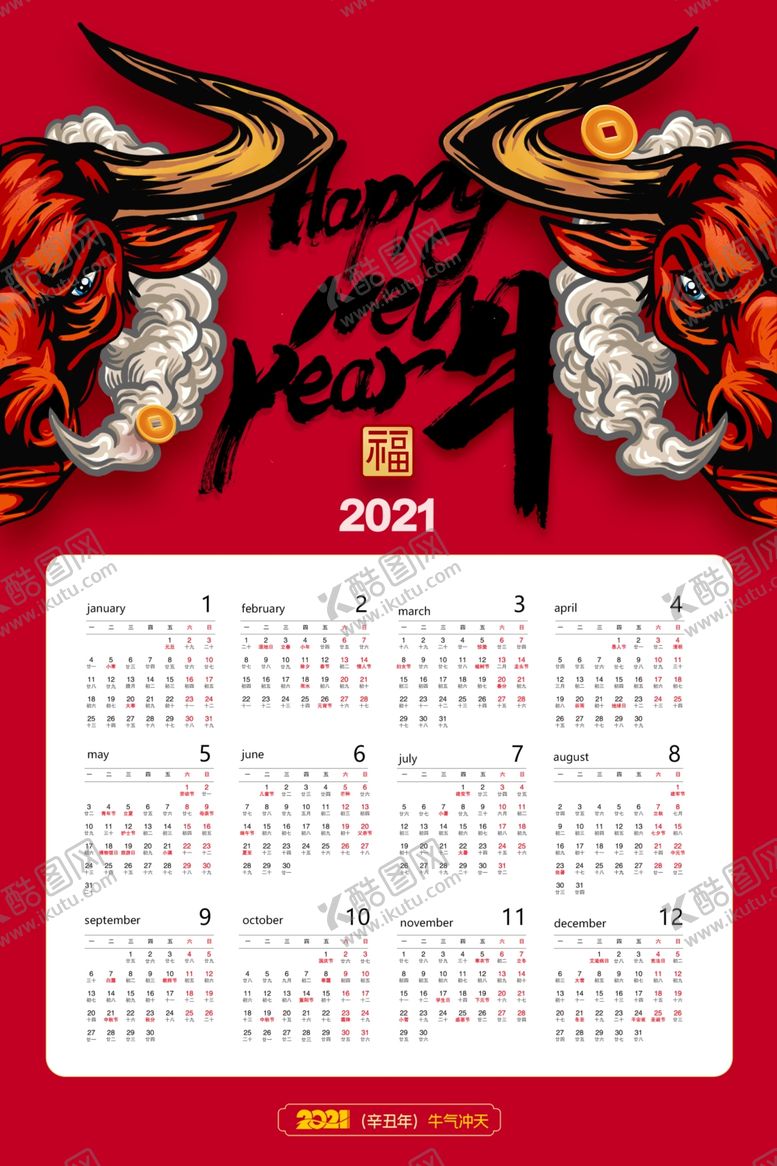 编号：50409205030741342623【酷图网】源文件下载-牛年年历牛年挂历