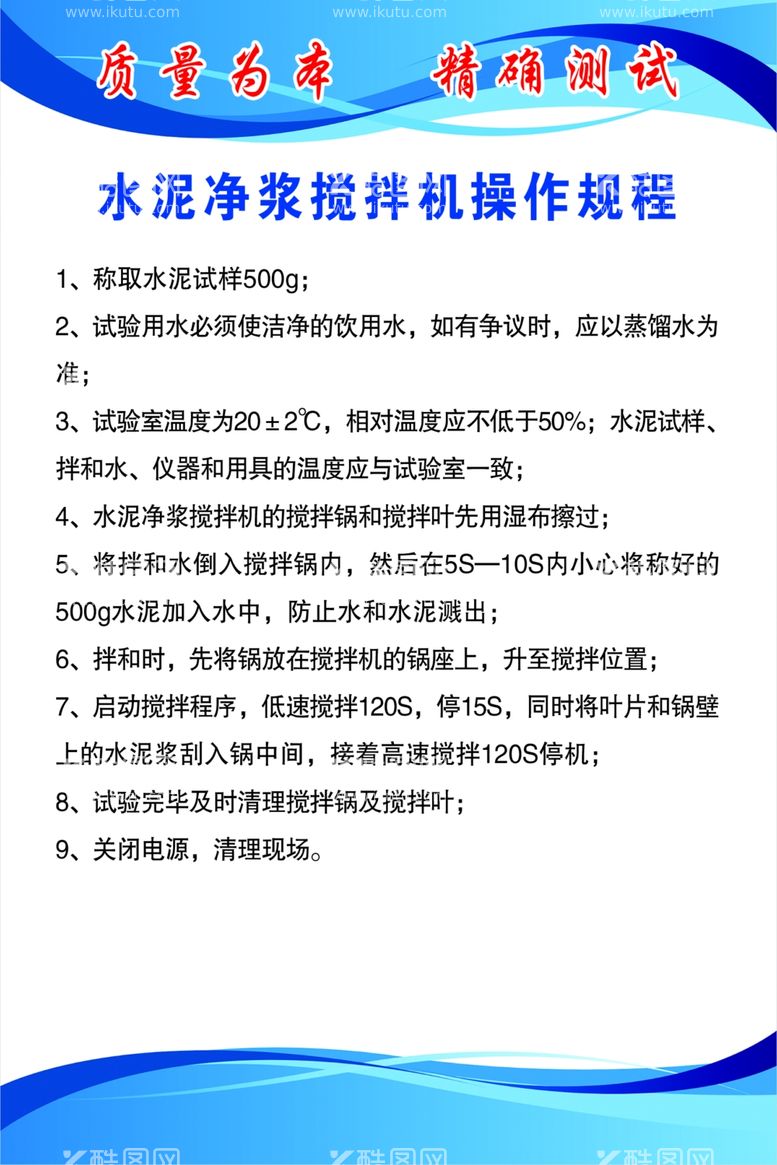 编号：31833612130438492651【酷图网】源文件下载-水泥净浆搅拌机操作规程