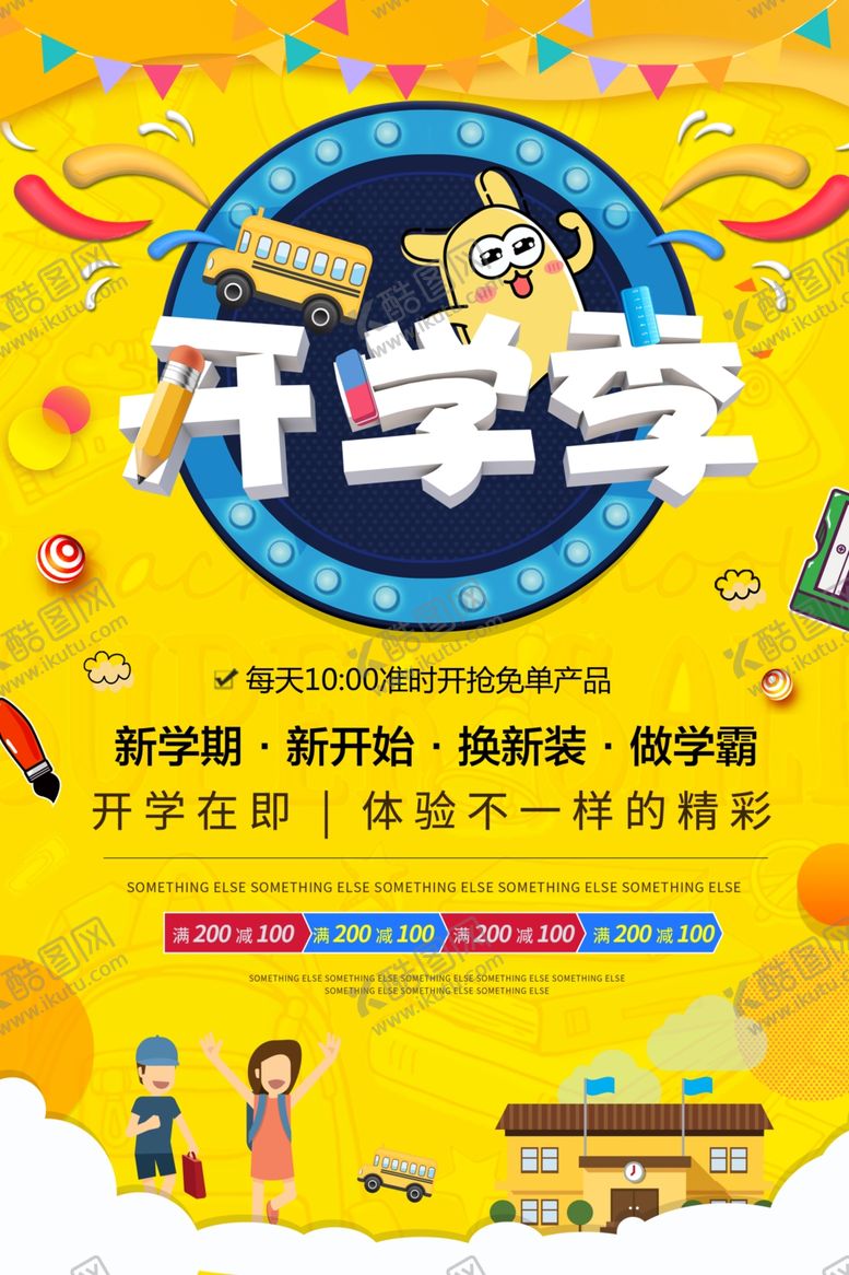 编号：10400207081144566323【酷图网】源文件下载-开学季
