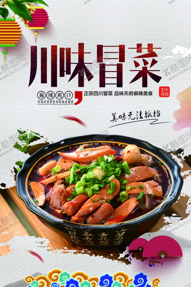 编号：44409501170152253240【酷图网】源文件下载-冒菜