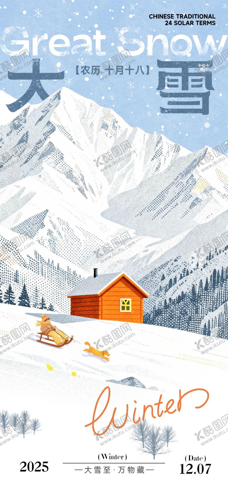 编号：73216212051749055686【酷图网】源文件下载-大雪插画意境海报