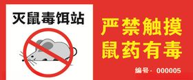 灭鼠毒饵站