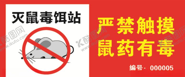 编号：57719805061716492376【酷图网】源文件下载-灭鼠毒饵站