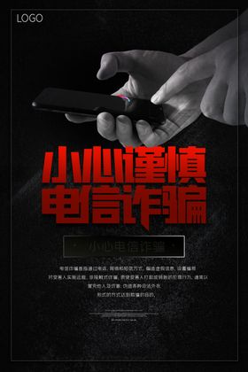 预防电信诈骗原创宣传海报