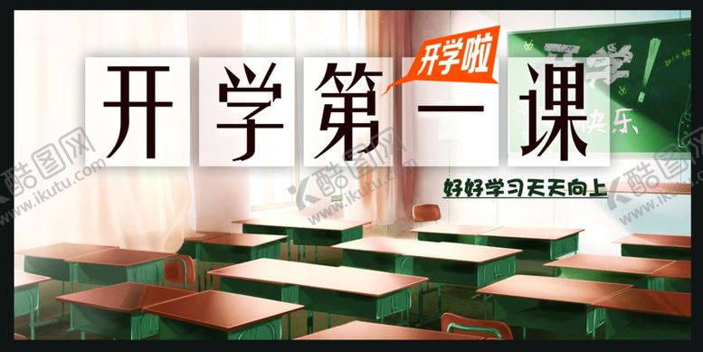 编号：37052510110620357158【酷图网】源文件下载-开学