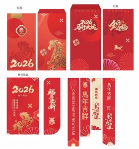 2026马年喜庆红包对联套装
