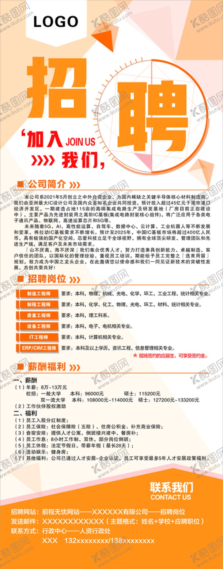 编号：27198510100335159564【酷图网】源文件下载-招聘展架