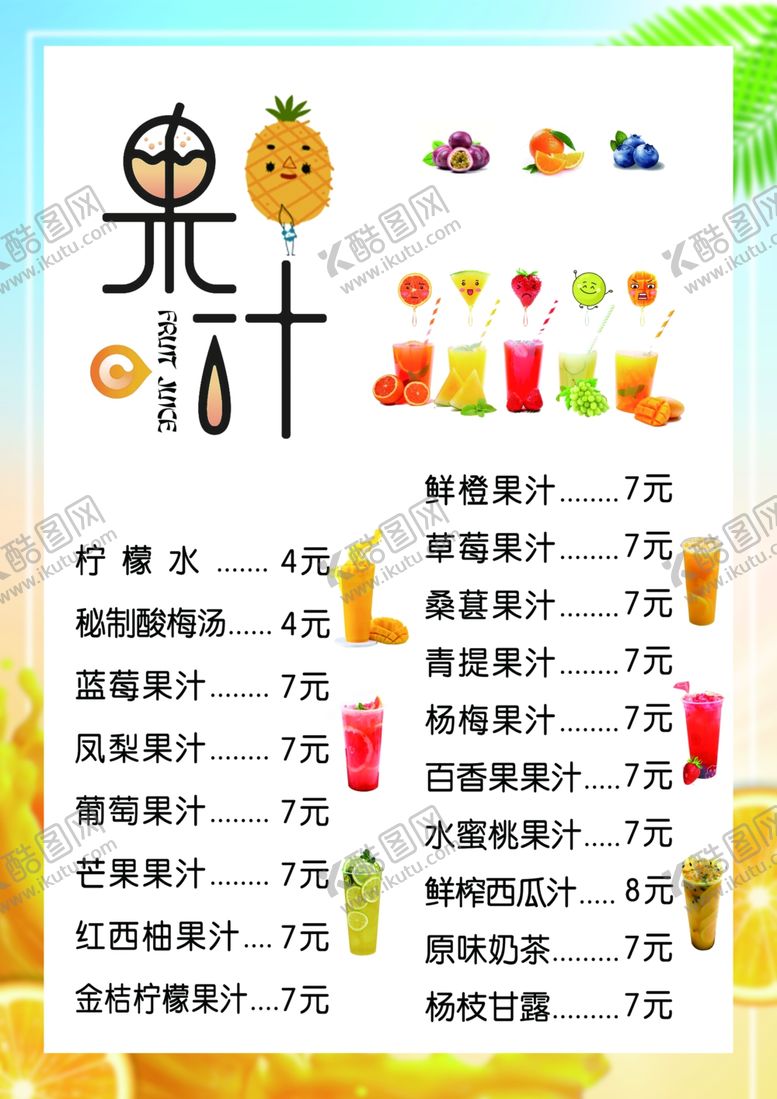 编号：19005612132117291059【酷图网】源文件下载-水吧果汁菜单