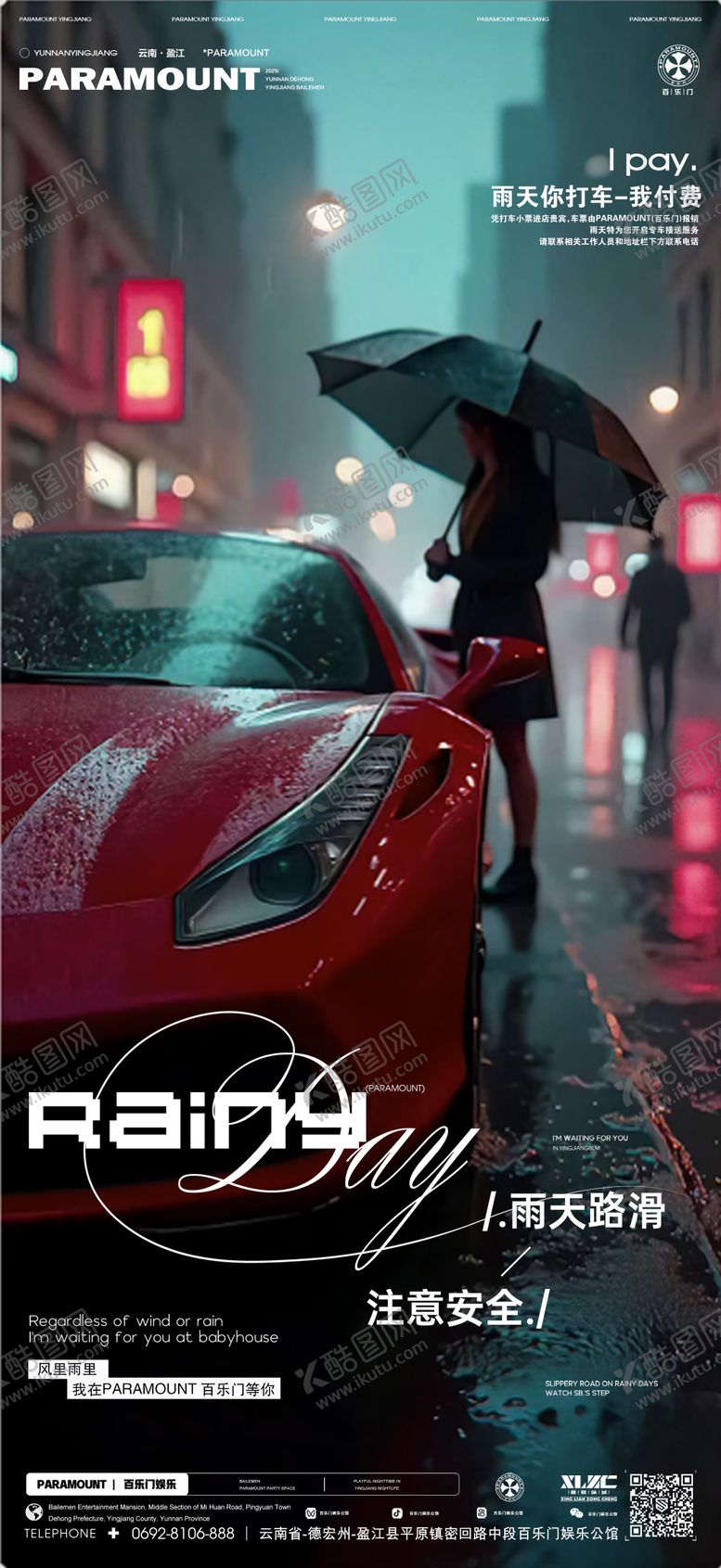 编号：85108209080408222411【酷图网】源文件下载-酒吧雨天海报