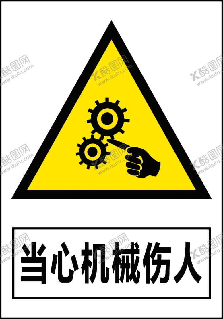 编号：41614509290914261874【酷图网】源文件下载-当心机械伤人