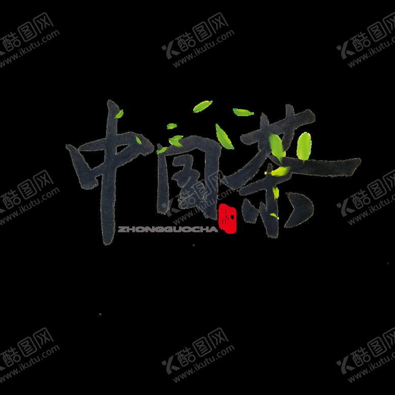 编号：67150909250906029071【酷图网】源文件下载-春茶             