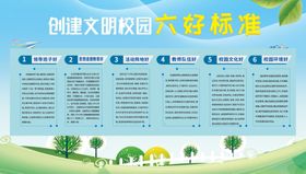 创建文明校园六好标准