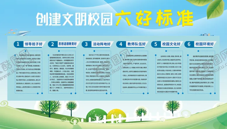 编号：26706407062028222840【酷图网】源文件下载-创建文明校园六好标准