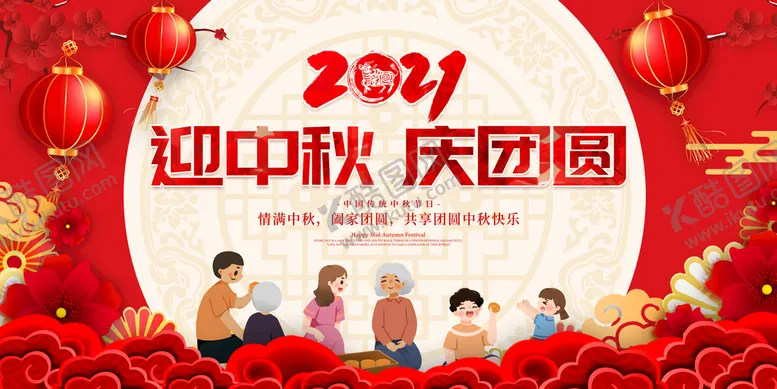 编号：45148510170932357782【酷图网】源文件下载-中秋节