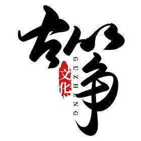 古筝毛笔字