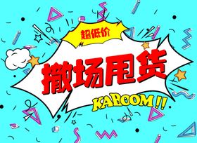 撤场甩货清仓甩卖
