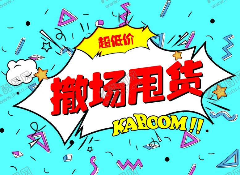 编号：94795006270705257338【酷图网】源文件下载-撤场甩货清仓甩卖