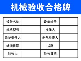 机械验收合格牌