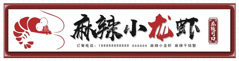 编号：59287010041409461279【酷图网】源文件下载-麻辣小龙虾门头