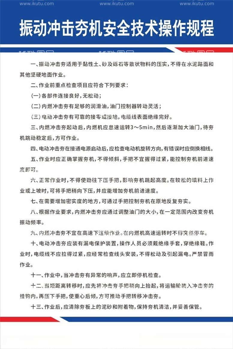 编号：69017012151801418788【酷图网】源文件下载-振动冲击夯机安全技术操作规程