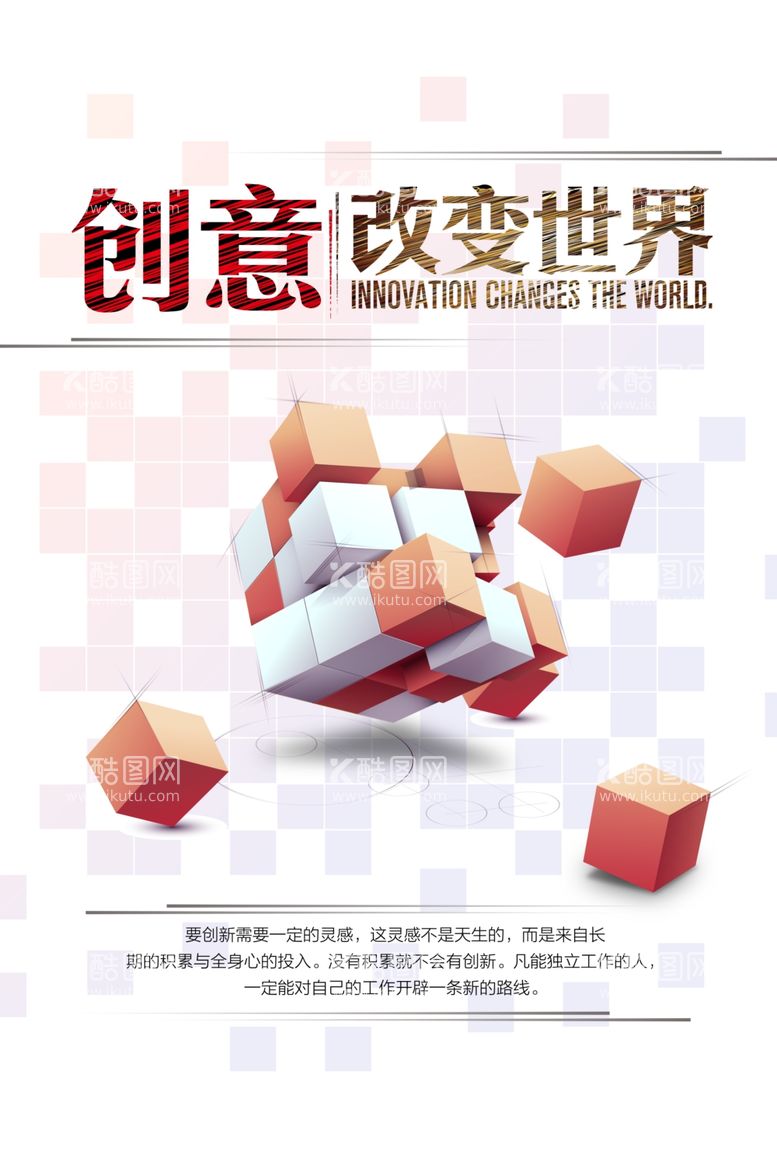 编号：30474003092343506415【酷图网】源文件下载-创意改变世界企业标语海报素材