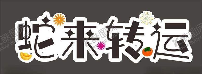 编号：37044203051227403005【酷图网】源文件下载-蛇年字体