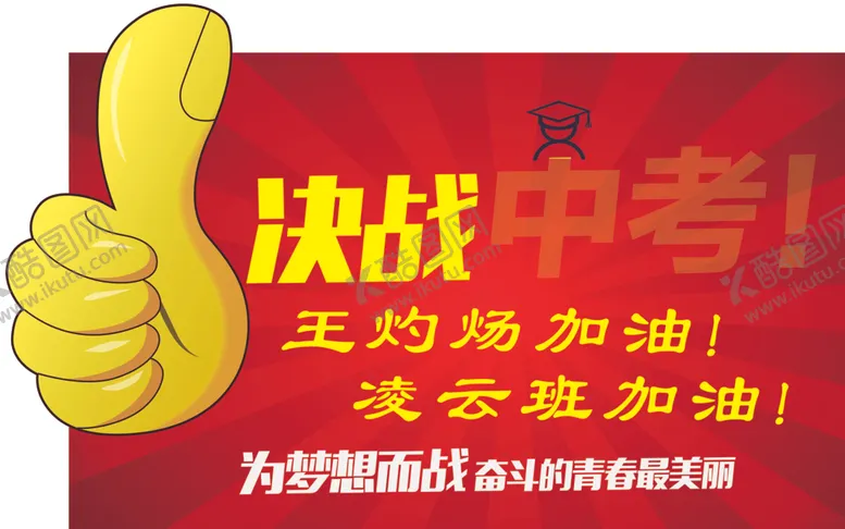 编号：57675904161107248404【酷图网】源文件下载-决战中考