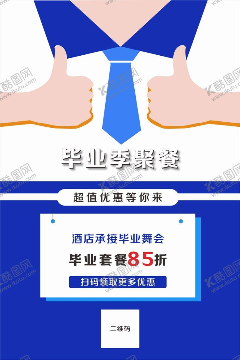 编号：33808901170606236640【酷图网】源文件下载-毕业季海报