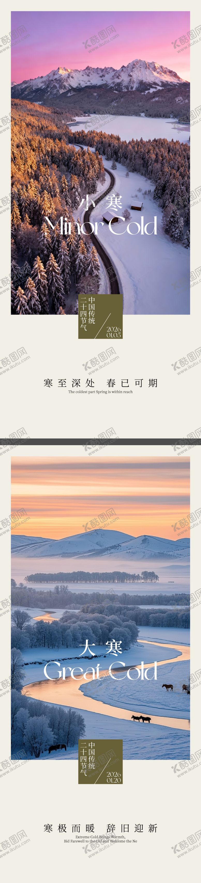 编号：10465601041131029137【酷图网】源文件下载-大寒小寒节气海报