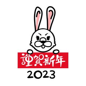 2023谨贺新年