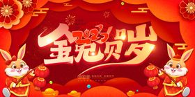 新年兔年贺岁2023主题海报展春节卡春节布置