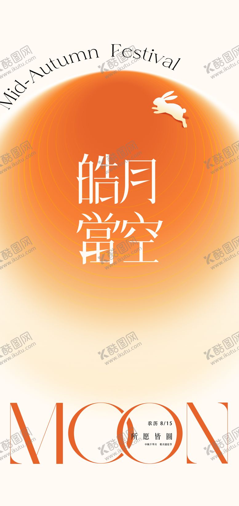 编号：96925809272222265078【酷图网】源文件下载-中秋节月圆宣传海报
