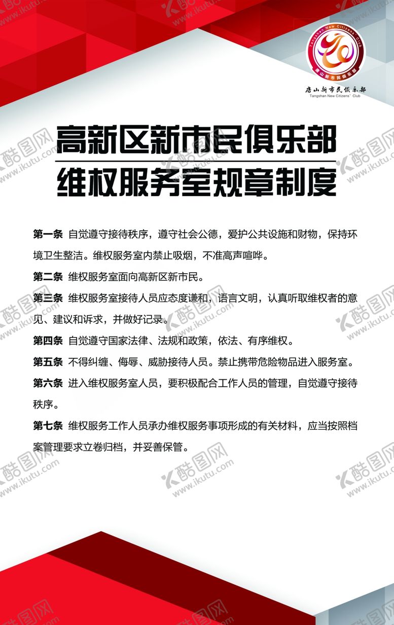 编号：19616306301041224626【酷图网】源文件下载-维权服务室规章制度