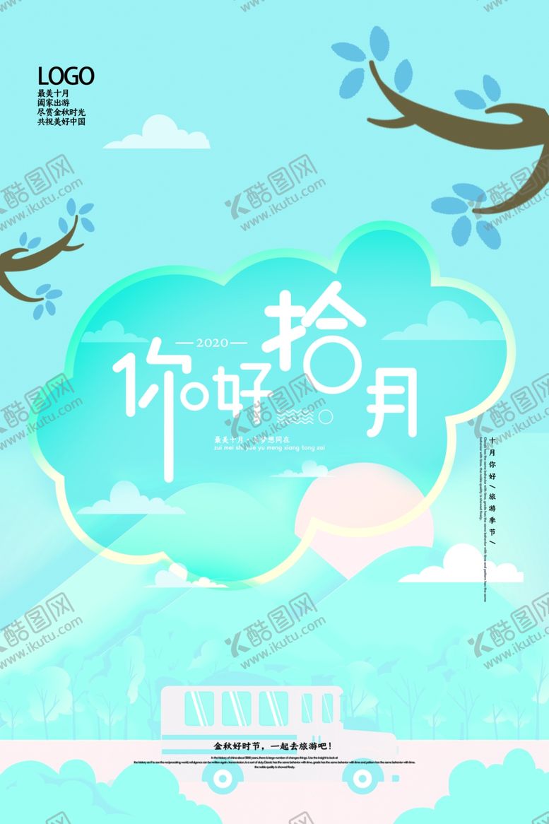 编号：66380610302045096657【酷图网】源文件下载-十月你好海报