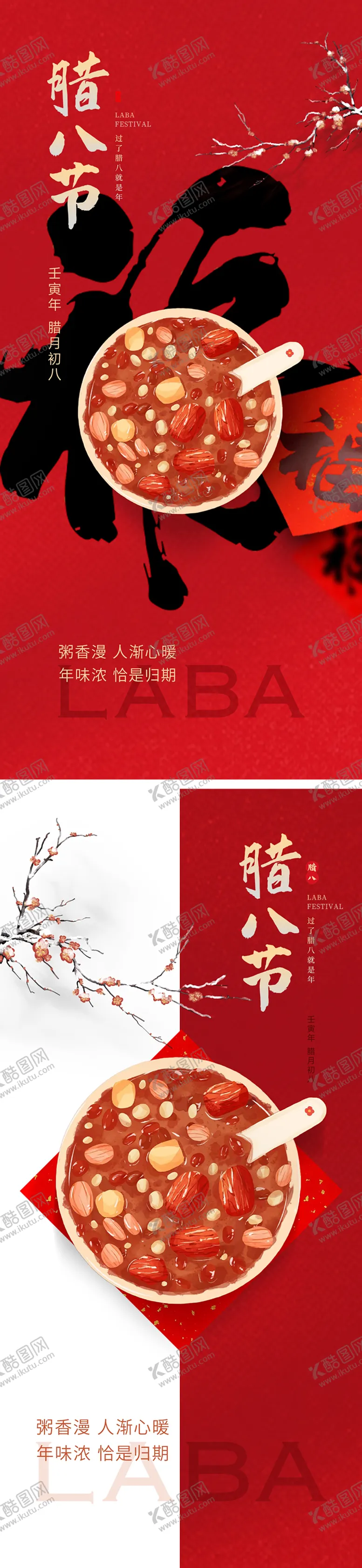 编号：50732011261850139480【酷图网】源文件下载-地产腊八节系列海报