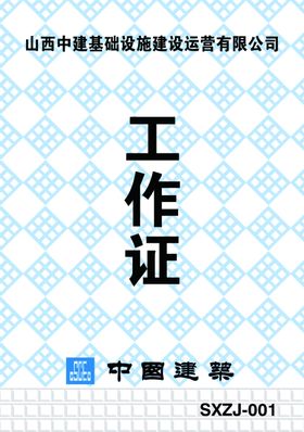 中国建筑胸牌中国建筑