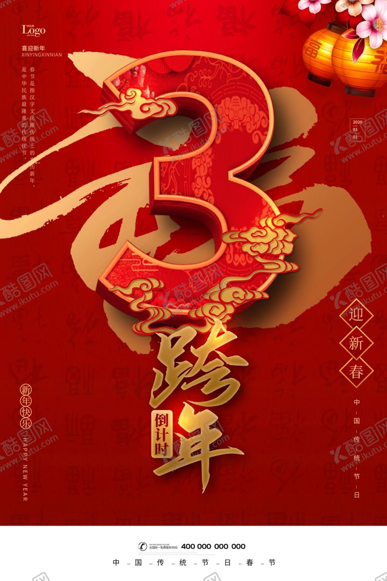 编号：72859909202247314303【酷图网】源文件下载-红色跨年倒计时新年海报