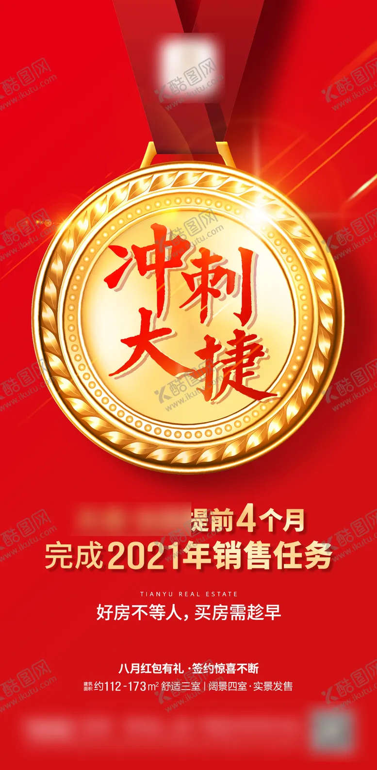 编号：54492211160136177893【酷图网】源文件下载-地产新中式冲刺海报