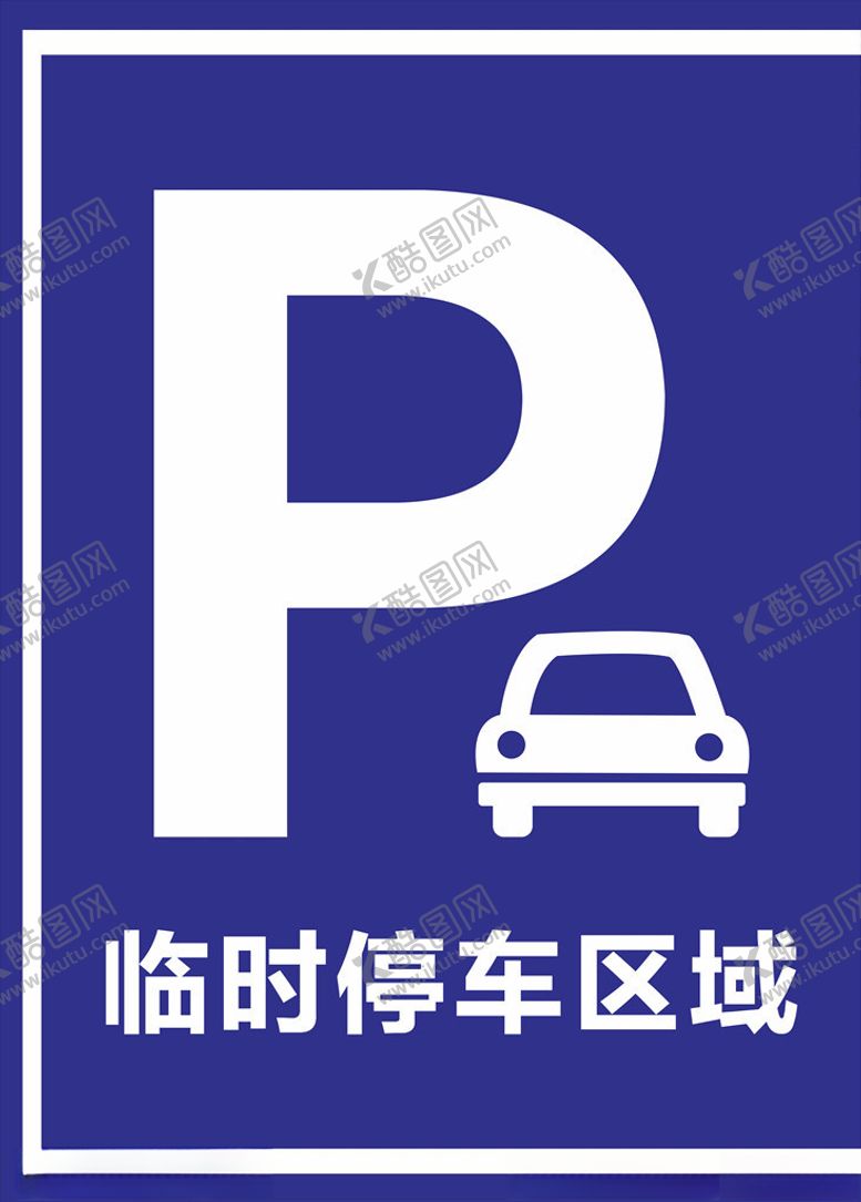 编号：35258009211922272125【酷图网】源文件下载-停车临时停车