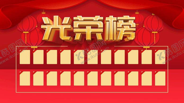 编号：90825610151405246254【酷图网】源文件下载-光荣榜
